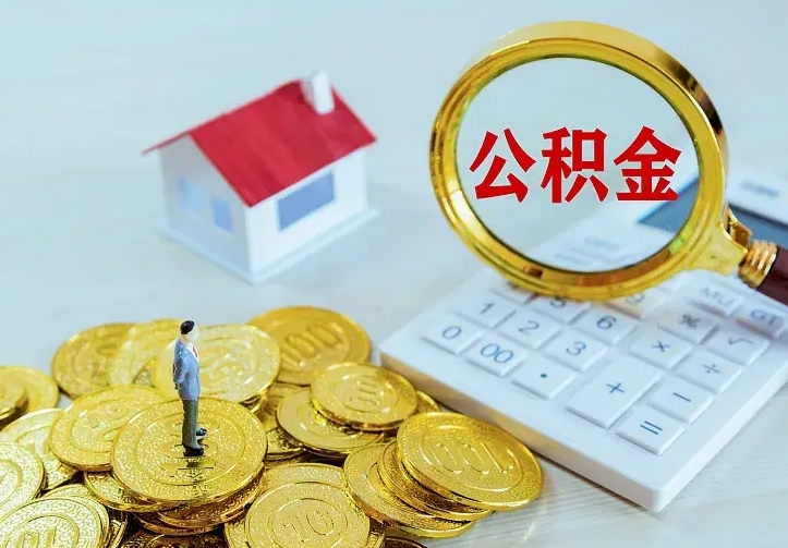 章丘公积金取出（公积金取出怎么办理）